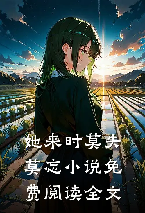 她来时莫失莫忘小说免费阅读全文