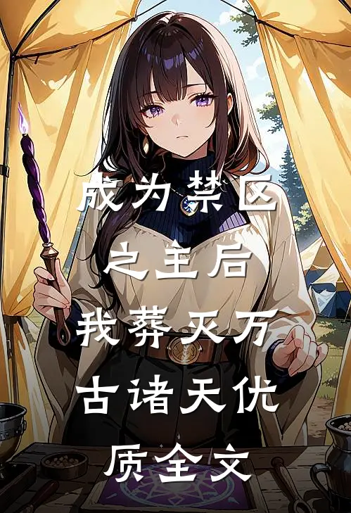 成为禁区之主后，我葬灭万古诸天优质全文