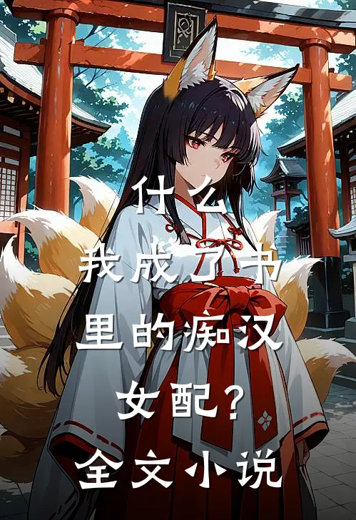 什么，我成了书里的痴汉女配？全文小说