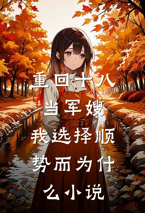 重回十八当军嫂，我选择顺势而为什么小说