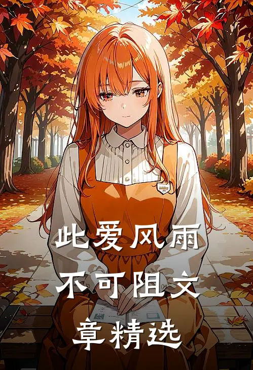 此爱风雨不可阻文章精选