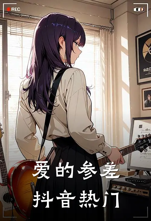爱的参差抖音热门