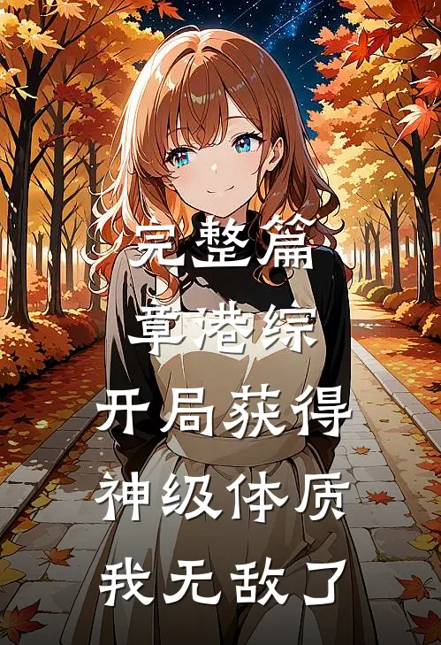完整篇章港综：开局获得神级体质，我无敌了