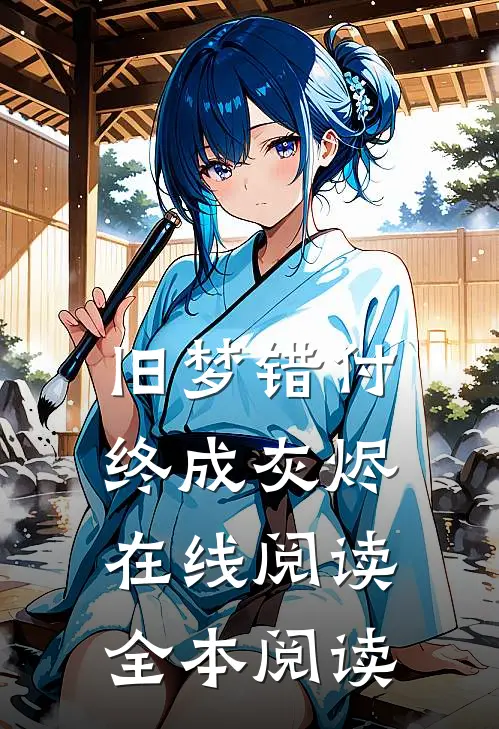 旧梦错付终成灰烬在线阅读全本阅读