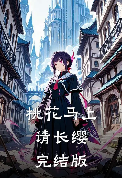 桃花马上请长缨完结版