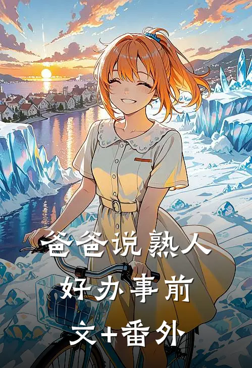 爸爸说熟人好办事前文+番外