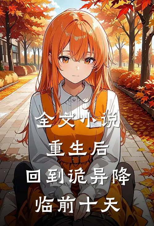 全文小说重生后，回到诡异降临前十天