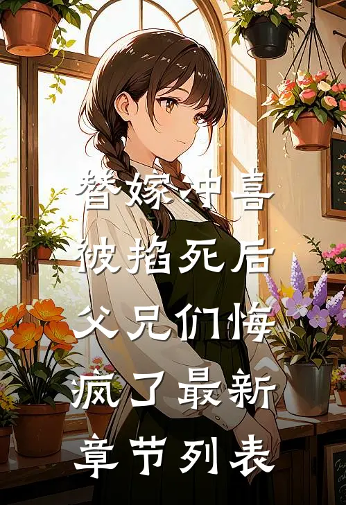替嫁冲喜被掐死后，父兄们悔疯了最新章节列表