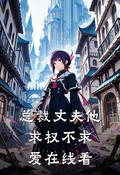总裁丈夫他求权不求爱在线看
