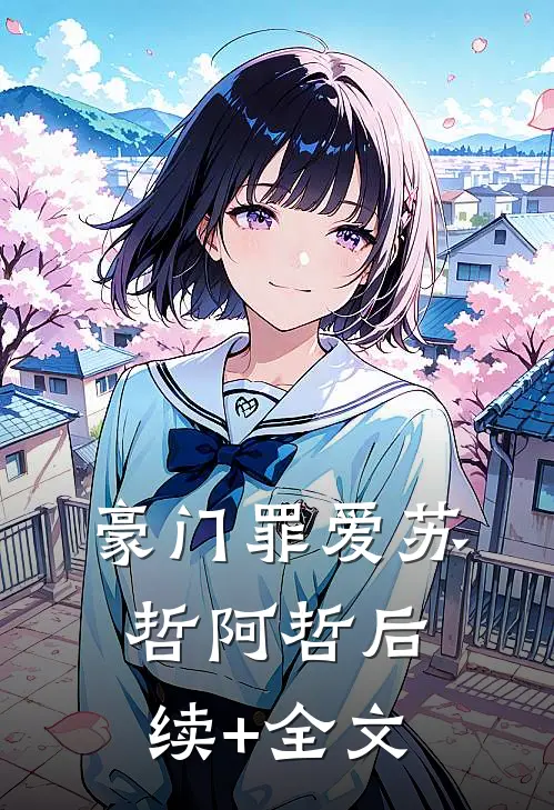豪门罪爱苏哲阿哲后续+全文