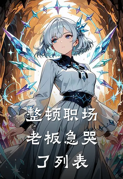 整顿职场：老板急哭了列表
