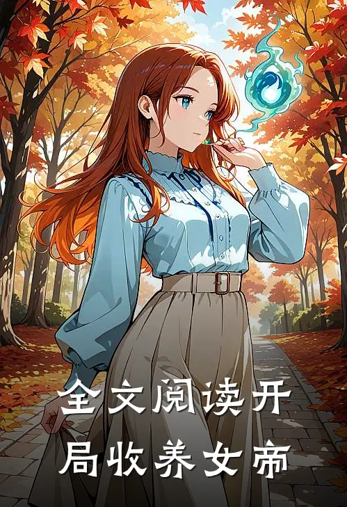 全文阅读开局收养女帝