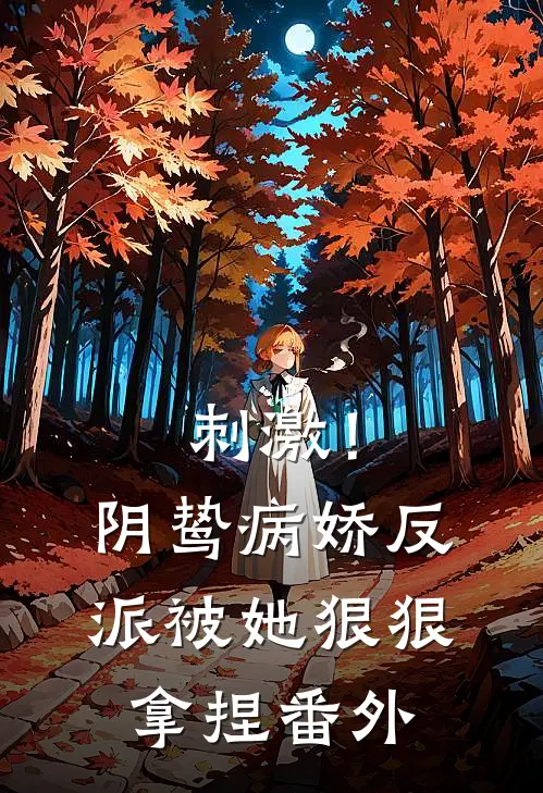 刺激!阴鸷病娇反派被她狠狠拿捏番外