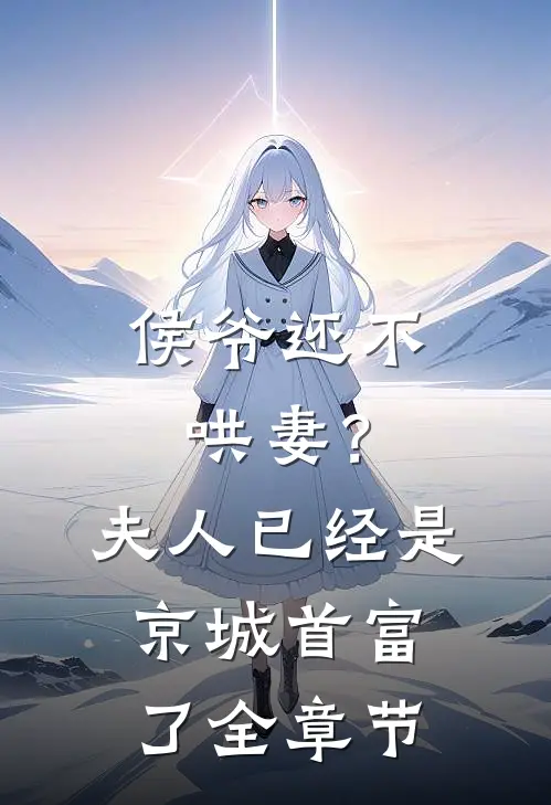 侯爷还不哄妻?夫人已经是京城首富了全章节阅读