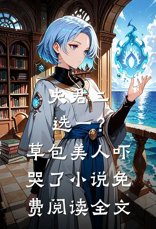 夫君二选一？草包美人吓哭了小说免费阅读全文