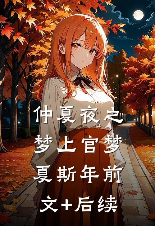 仲夏夜之梦上官梦夏斯年前文+后续