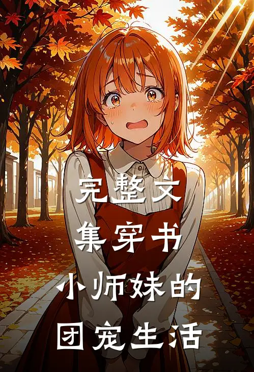 完整文集穿书：小师妹的团宠生活