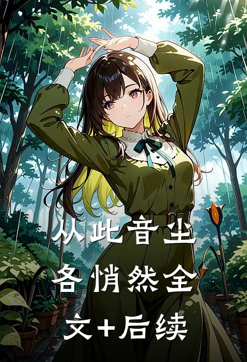 从此音尘各悄然全文+后续