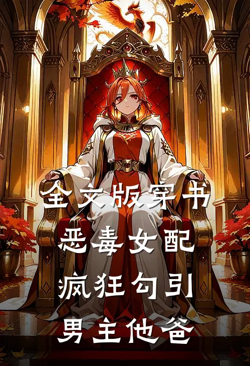 全文版穿书恶毒女配，疯狂勾引男主他爸