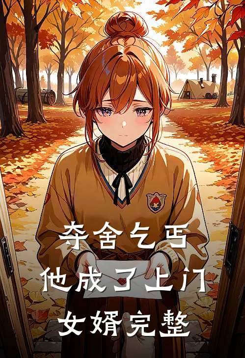 夺舍乞丐,他成了上门女婿完整