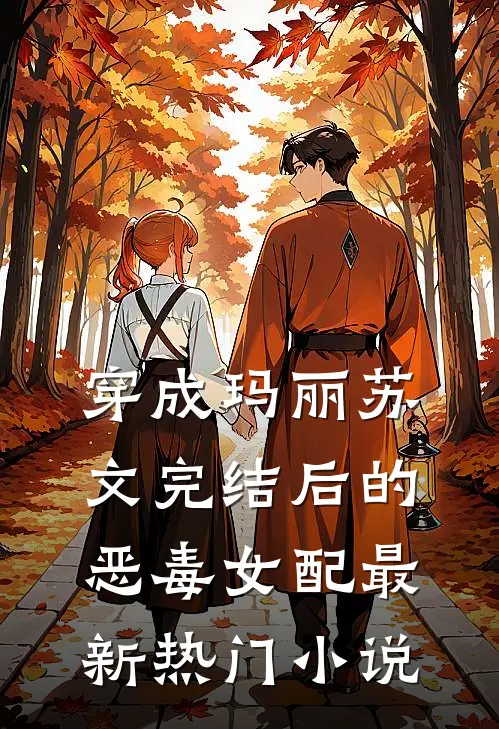 穿成玛丽苏文完结后的恶毒女配最新热门小说