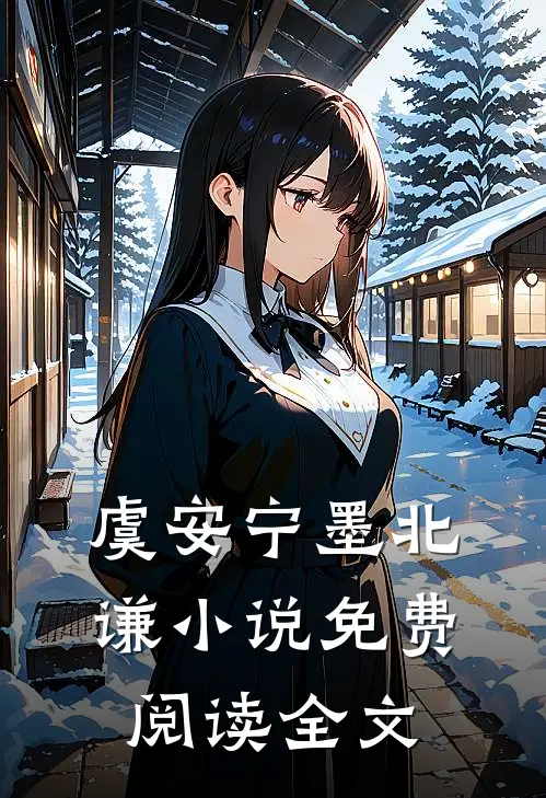 虞安宁墨北谦小说免费阅读全文