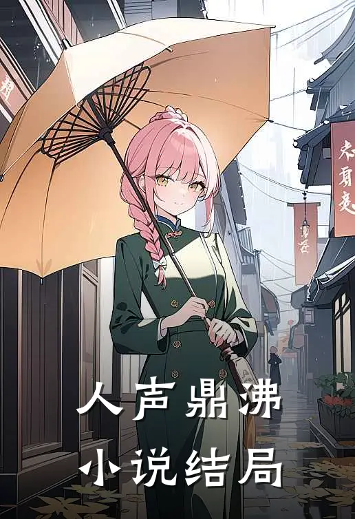 人声鼎沸小说结局