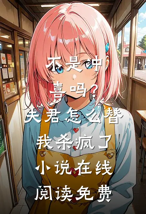 不是冲喜吗？夫君怎么替我杀疯了小说在线阅读免费