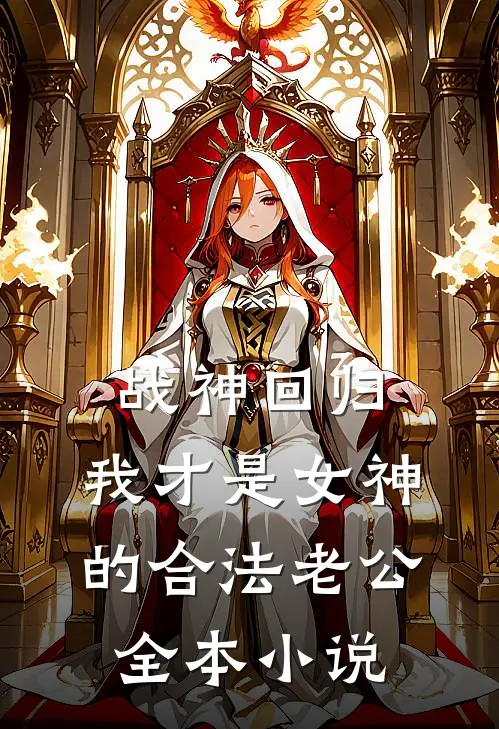 战神回归：我才是女神的合法老公全本小说