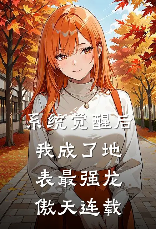 系统觉醒后，我成了地表最强龙傲天连载