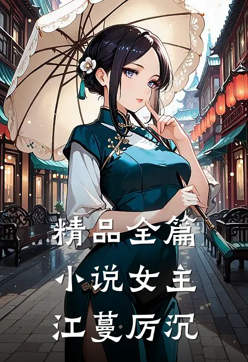 精品全篇小说女主江蔓厉沉