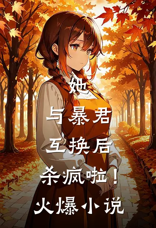 她,与暴君互换后,杀疯啦!火爆