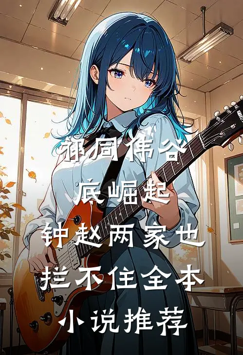 祁同伟谷底崛起，钟赵两家也拦不住全本小说推荐