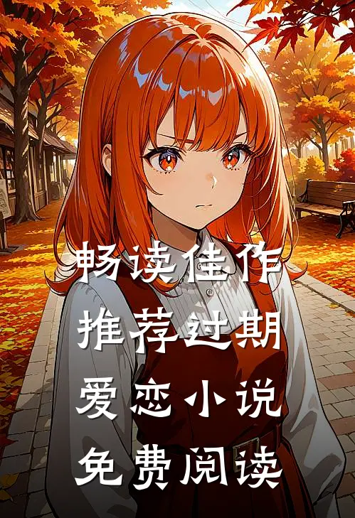 畅读佳作推荐过期爱恋小说免费阅读