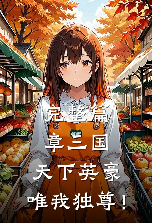 完整篇章三国：天下英豪，唯我独尊！