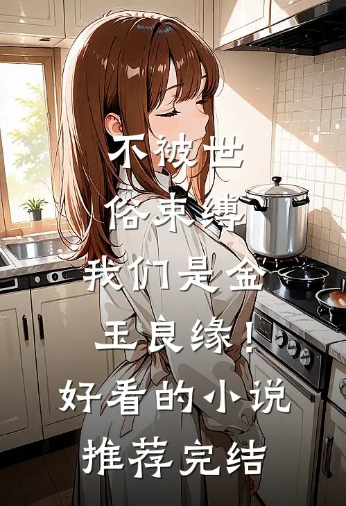 不被世俗束缚，我们是金玉良缘！好看的小说推荐完结
