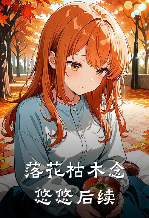 落花枯木念悠悠后续