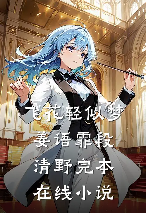 飞花轻似梦姜语霏段清野完本在线小说