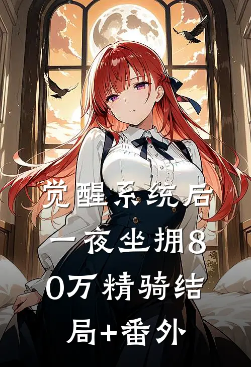 觉醒系统后，一夜坐拥80万精骑结局+番外