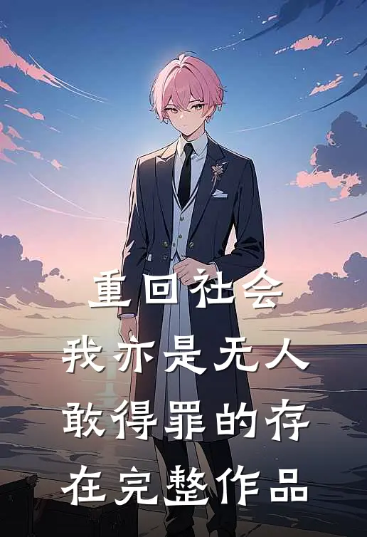 重回社会,我亦是无人敢得罪的存在完整作品