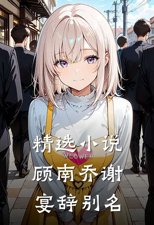 精选小说顾南乔谢宴辞别名