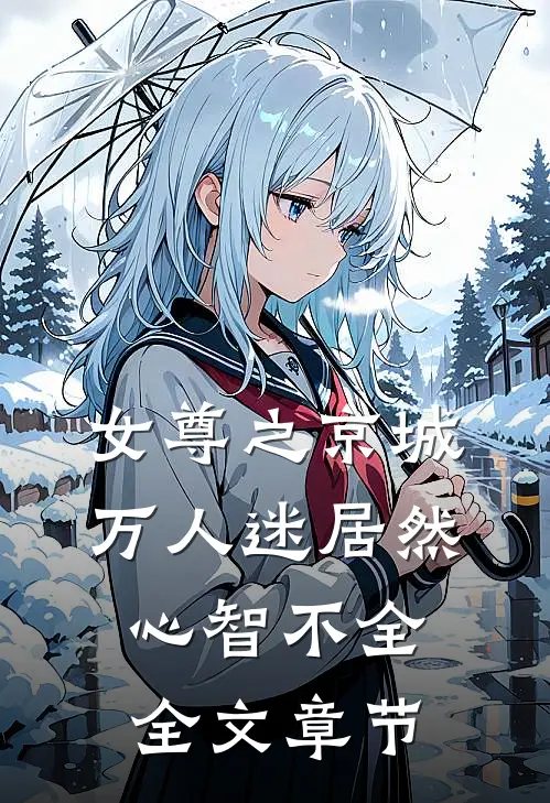 女尊之京城万人迷居然心智不全全文章节
