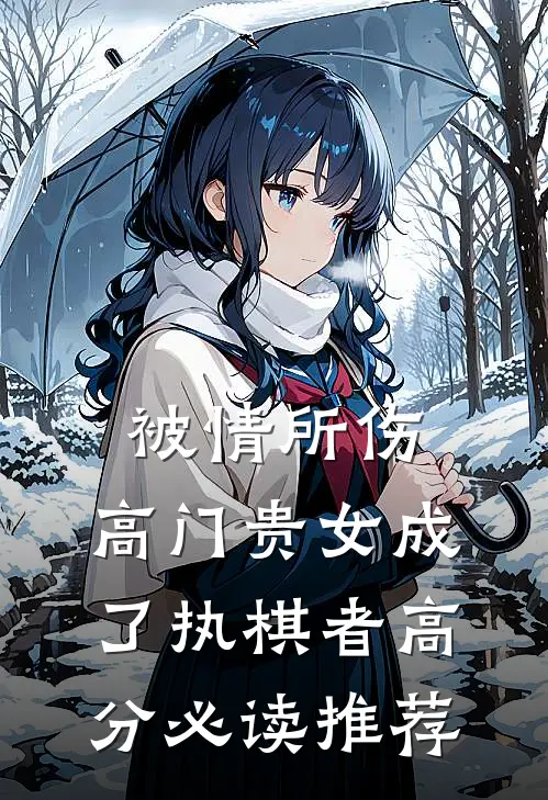 被情所伤，高门贵女成了执棋者高分必读推荐