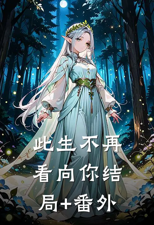 此生不再看向你结局+番外