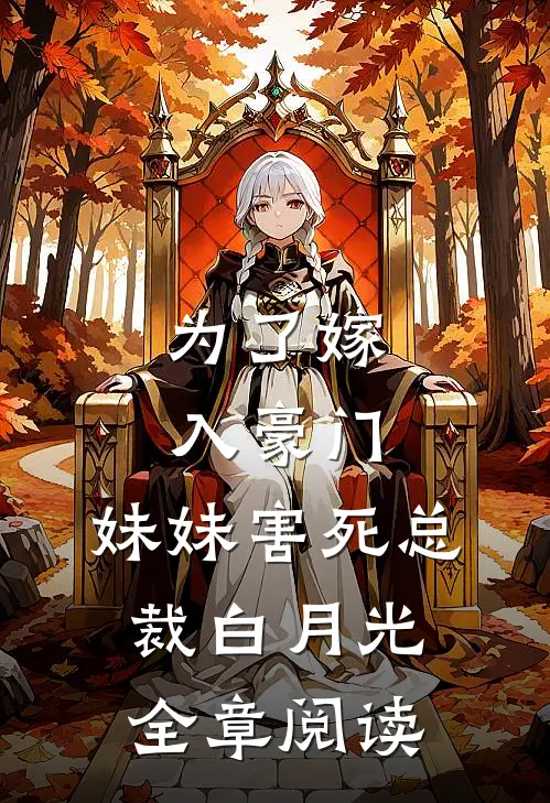 为了嫁入豪门，妹妹害死总裁白月光全章阅读