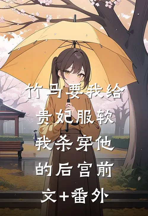 竹马要我给贵妃服软，我杀穿他的后宫前文+番外