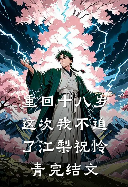 重回十八岁，这次我不追了江梨祝怜青完结文