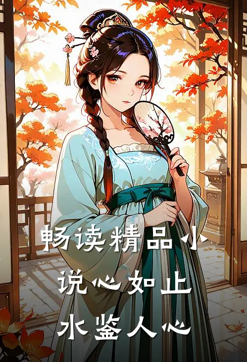 畅读精品小说心如止水鉴人心