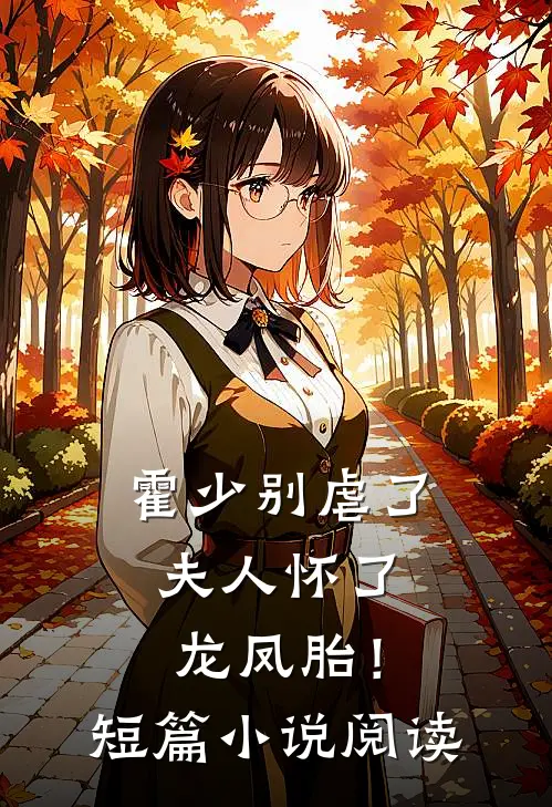 霍少别虐了，夫人怀了龙凤胎！短篇小说阅读