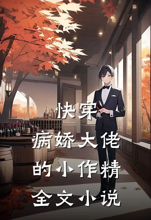 快穿：病娇大佬的小作精全文小说